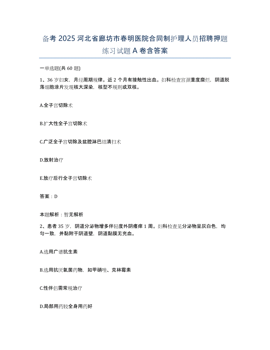 备考2025河北省廊坊市春明医院合同制护理人员招聘押题练习试题A卷含答案_第1页