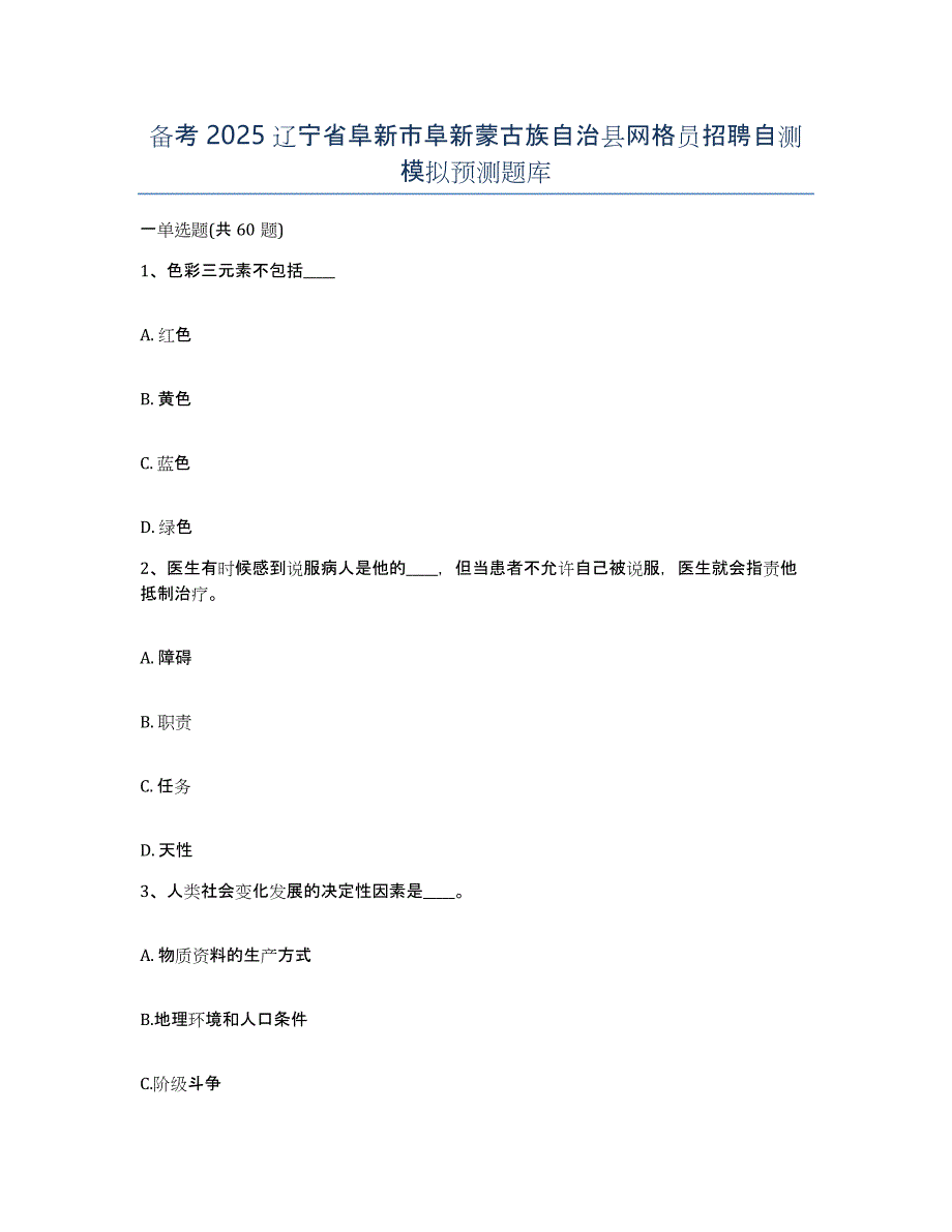 备考2025辽宁省阜新市阜新蒙古族自治县网格员招聘自测模拟预测题库_第1页