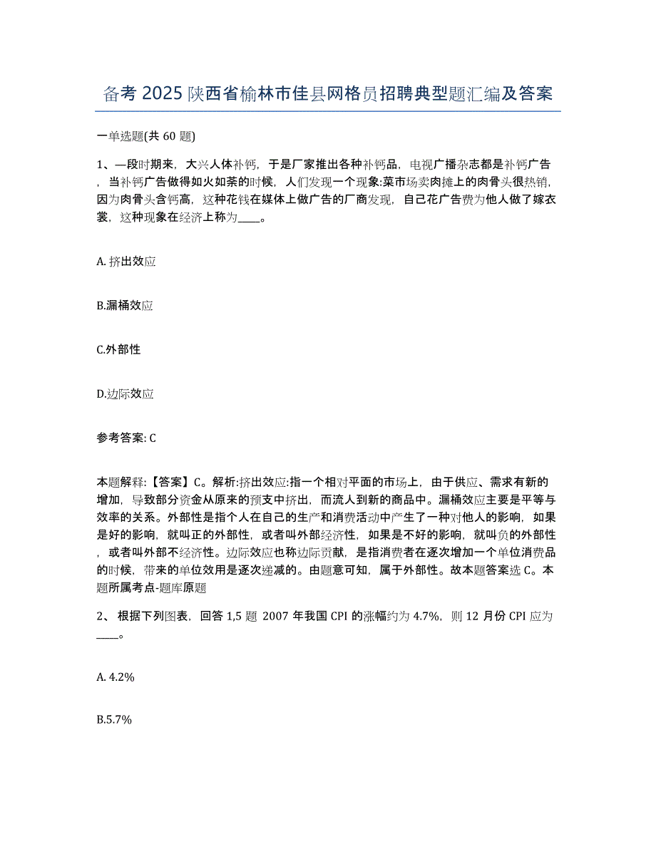 备考2025陕西省榆林市佳县网格员招聘典型题汇编及答案_第1页