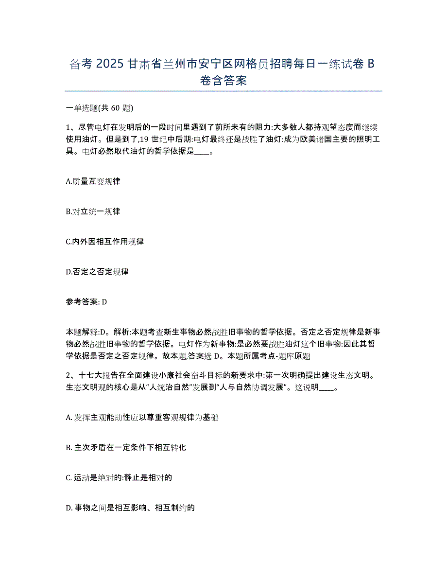 备考2025甘肃省兰州市安宁区网格员招聘每日一练试卷B卷含答案_第1页