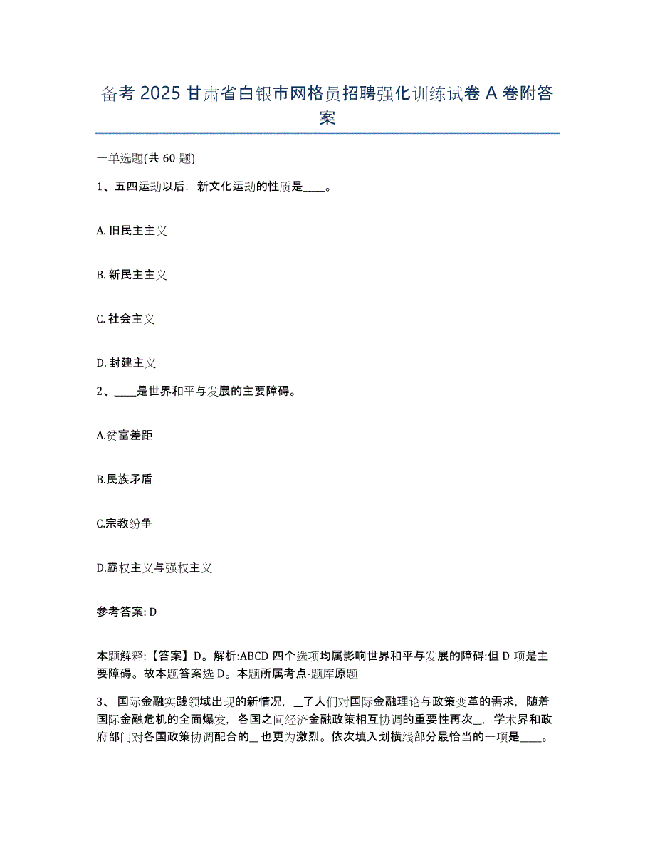 备考2025甘肃省白银市网格员招聘强化训练试卷A卷附答案_第1页