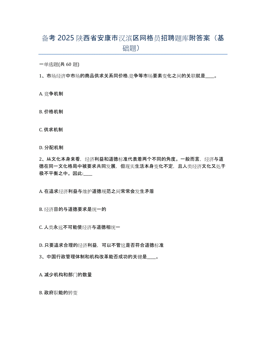 备考2025陕西省安康市汉滨区网格员招聘题库附答案（基础题）_第1页