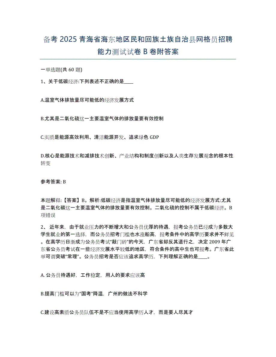 备考2025青海省海东地区民和回族土族自治县网格员招聘能力测试试卷B卷附答案_第1页