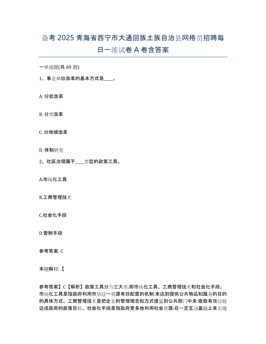 备考2025青海省西宁市大通回族土族自治县网格员招聘每日一练试卷A卷含答案_第1页