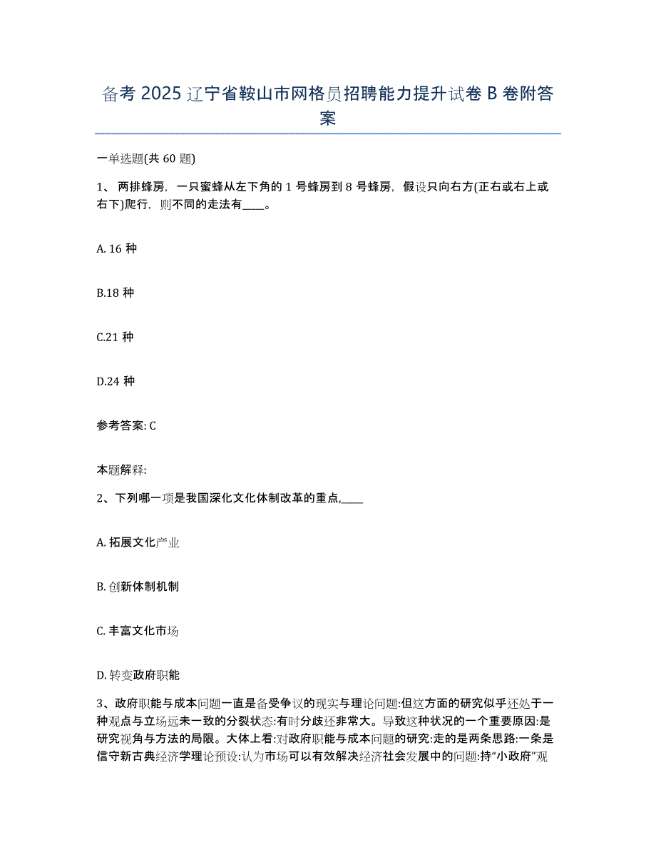 备考2025辽宁省鞍山市网格员招聘能力提升试卷B卷附答案_第1页