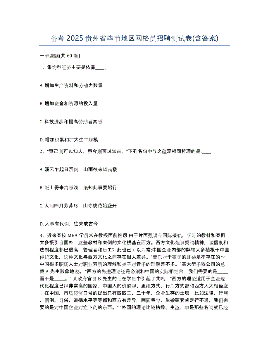 备考2025贵州省毕节地区网格员招聘测试卷(含答案)_第1页