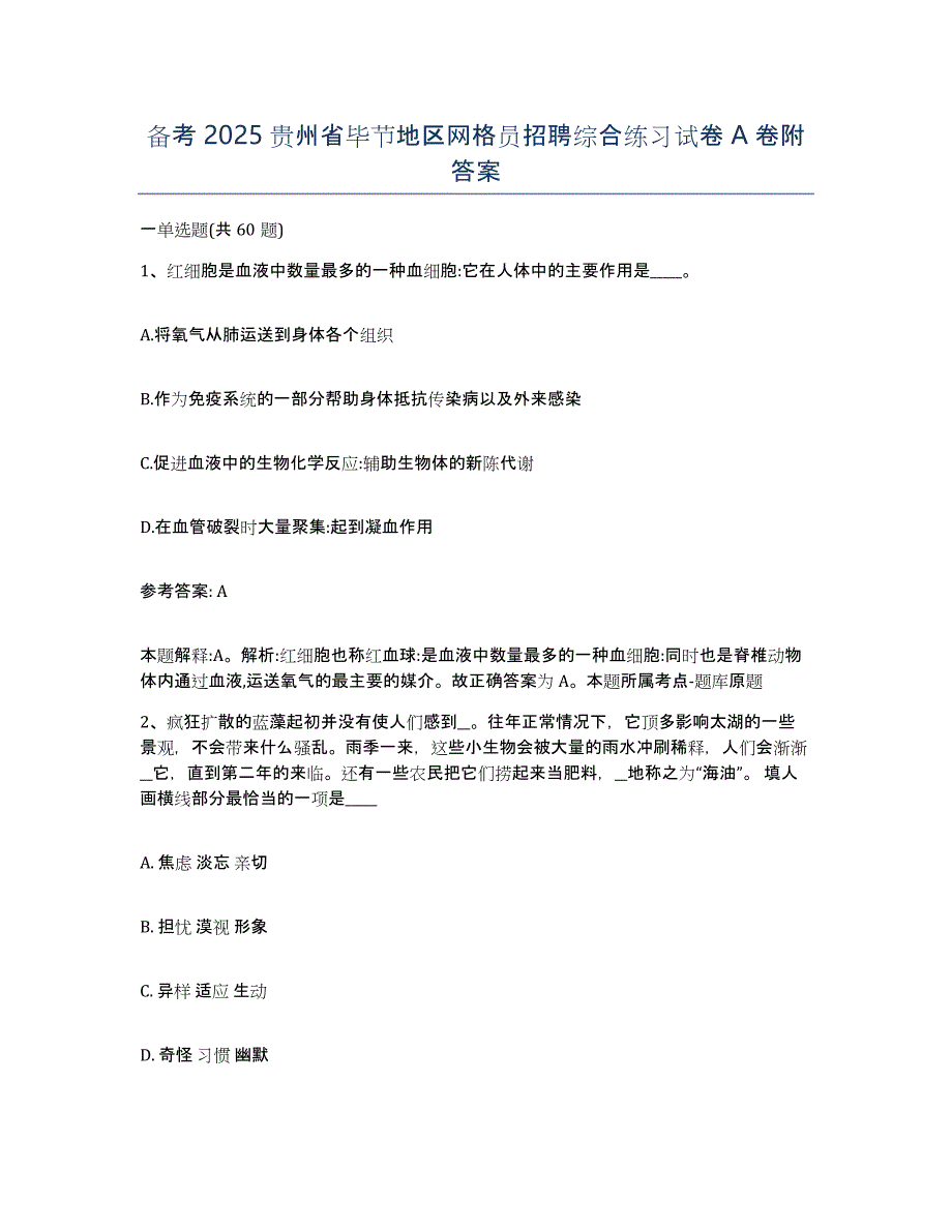 备考2025贵州省毕节地区网格员招聘综合练习试卷A卷附答案_第1页