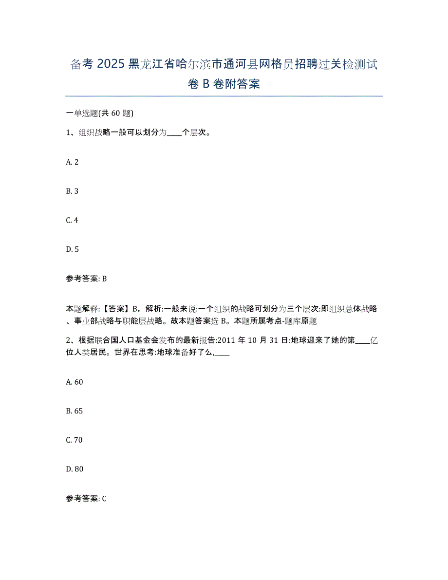 备考2025黑龙江省哈尔滨市通河县网格员招聘过关检测试卷B卷附答案_第1页