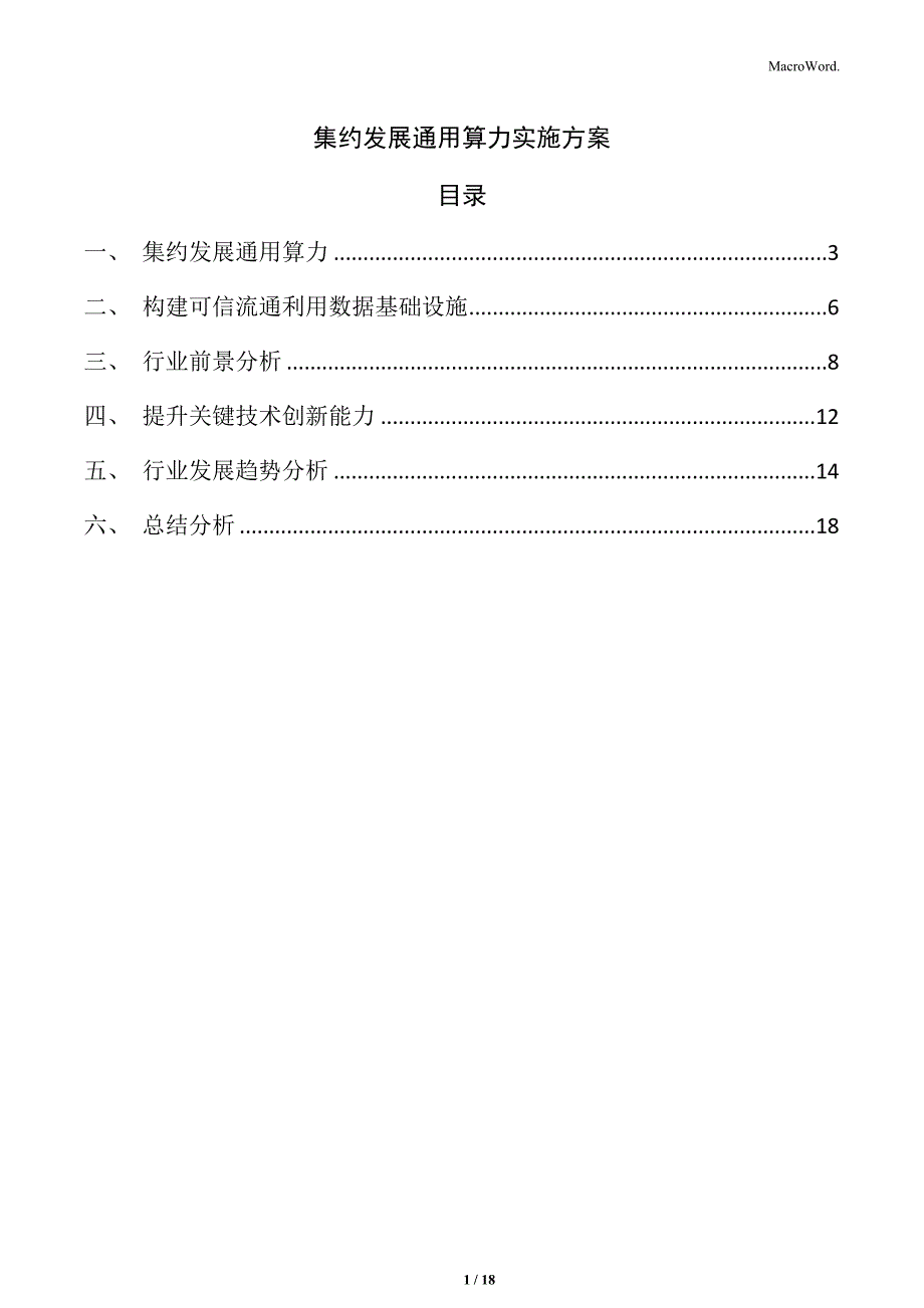 集约发展通用算力实施方案_第1页