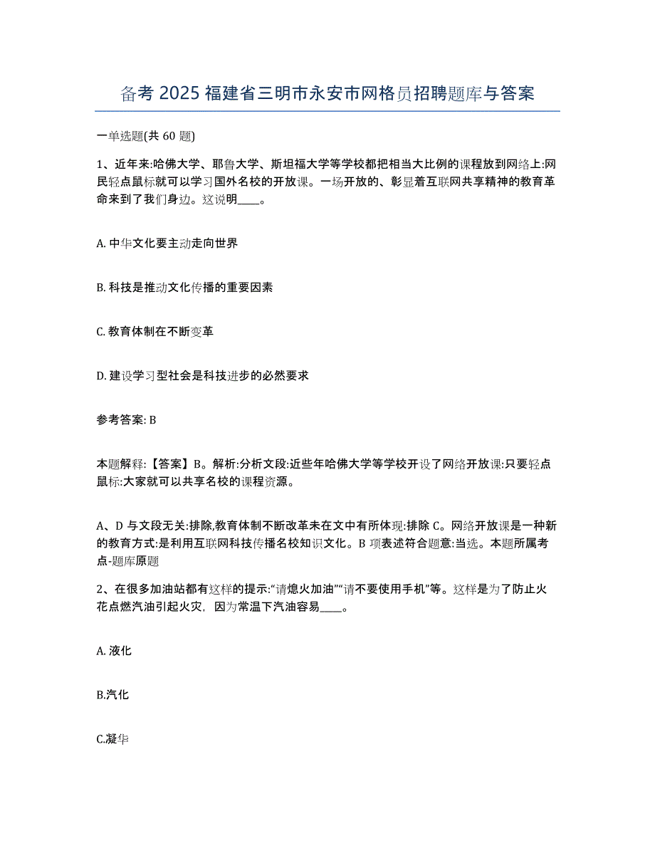 备考2025福建省三明市永安市网格员招聘题库与答案_第1页