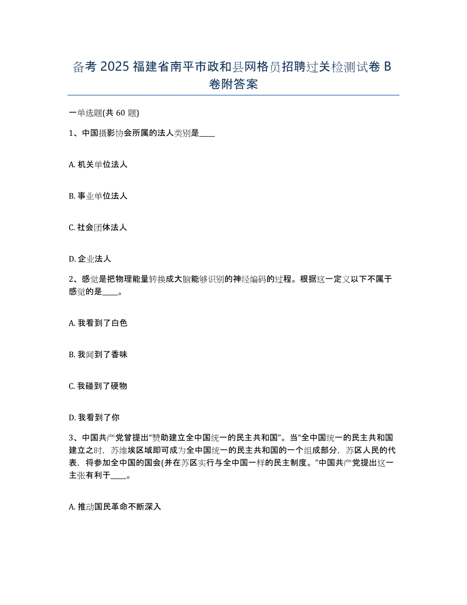 备考2025福建省南平市政和县网格员招聘过关检测试卷B卷附答案_第1页