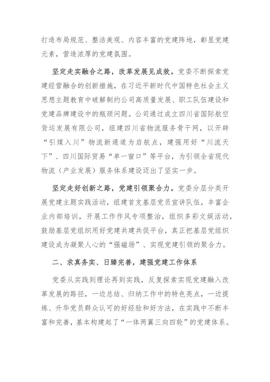 经验交流：打造“一体两翼三向四轮”走特色价值党建之路_第2页