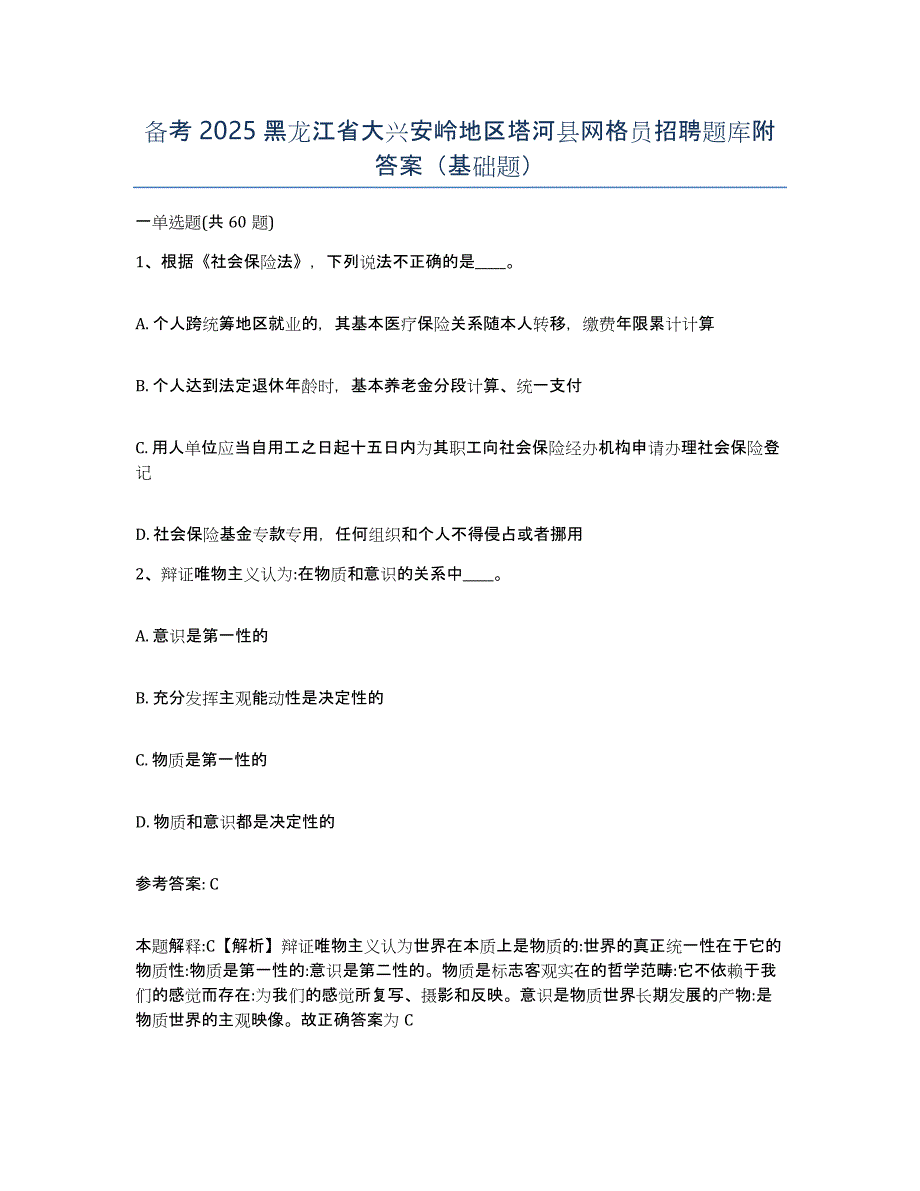 备考2025黑龙江省大兴安岭地区塔河县网格员招聘题库附答案（基础题）_第1页