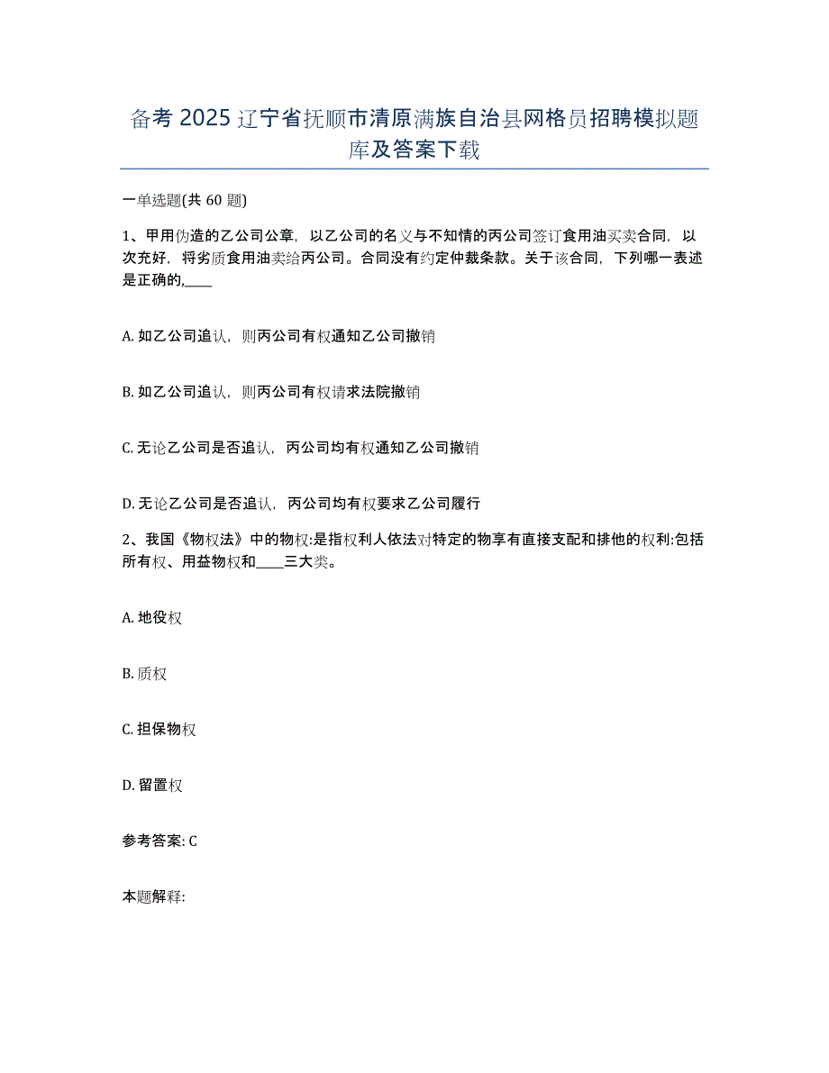 备考2025辽宁省抚顺市清原满族自治县网格员招聘模拟题库及答案_第1页