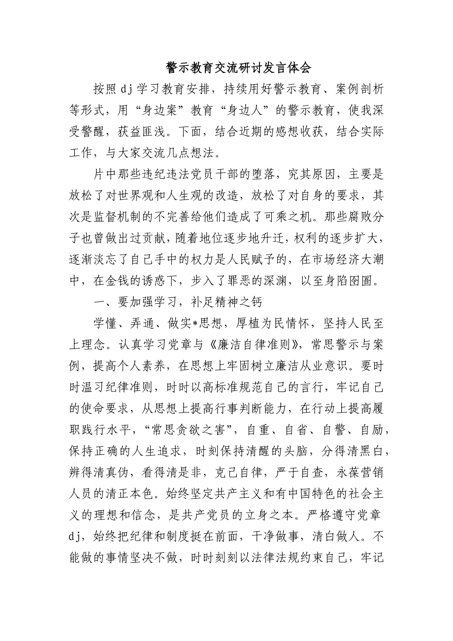 警示教育交流研讨发言体会_第1页