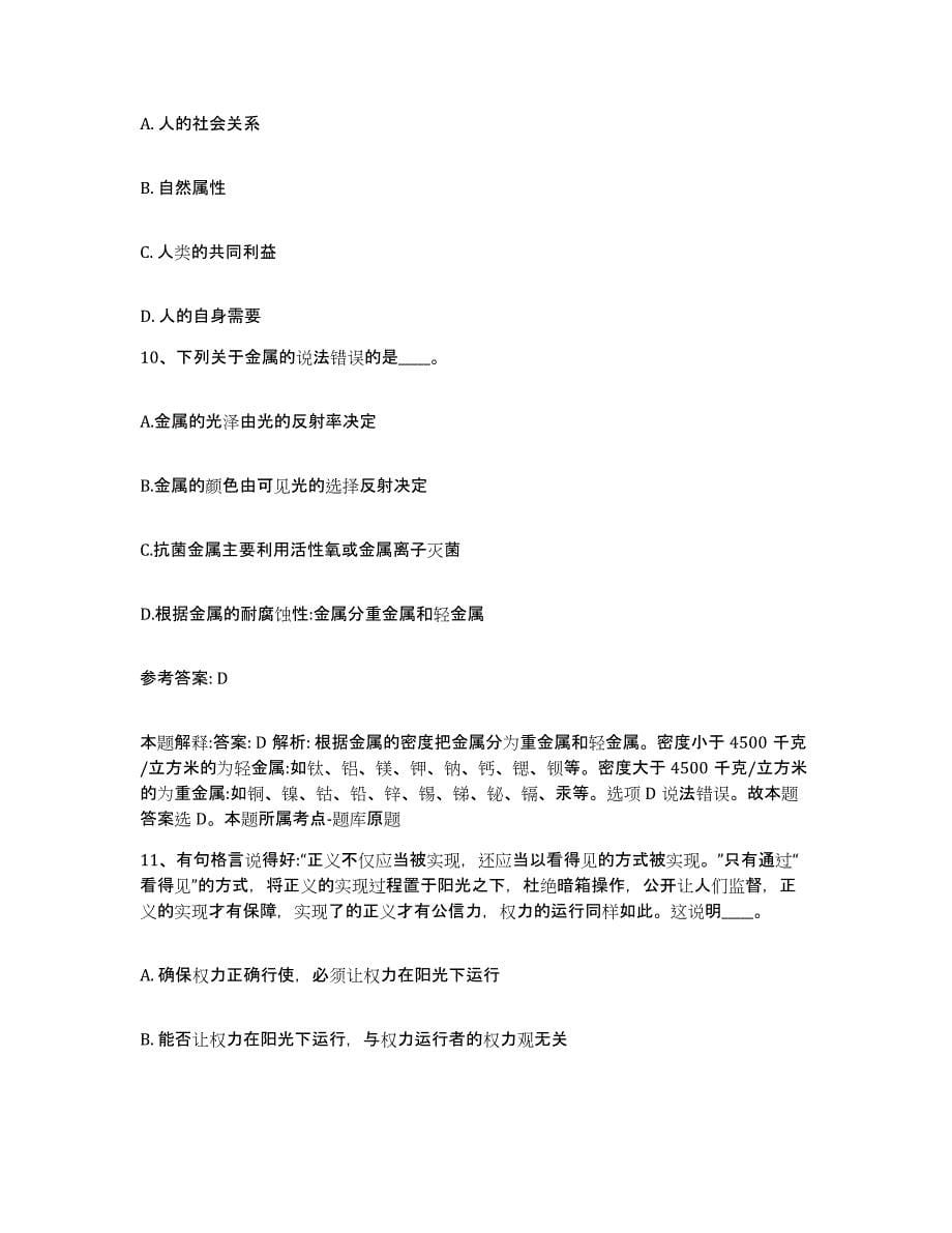 备考2025青海省玉树藏族自治州囊谦县网格员招聘强化训练试卷A卷附答案_第5页