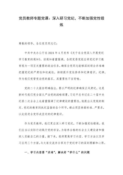 党员教师专题党课：深入研习党纪不断加强党性锻炼