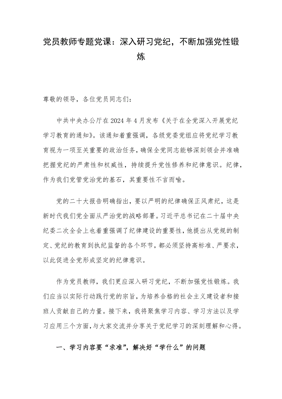 党员教师专题党课：深入研习党纪不断加强党性锻炼_第1页