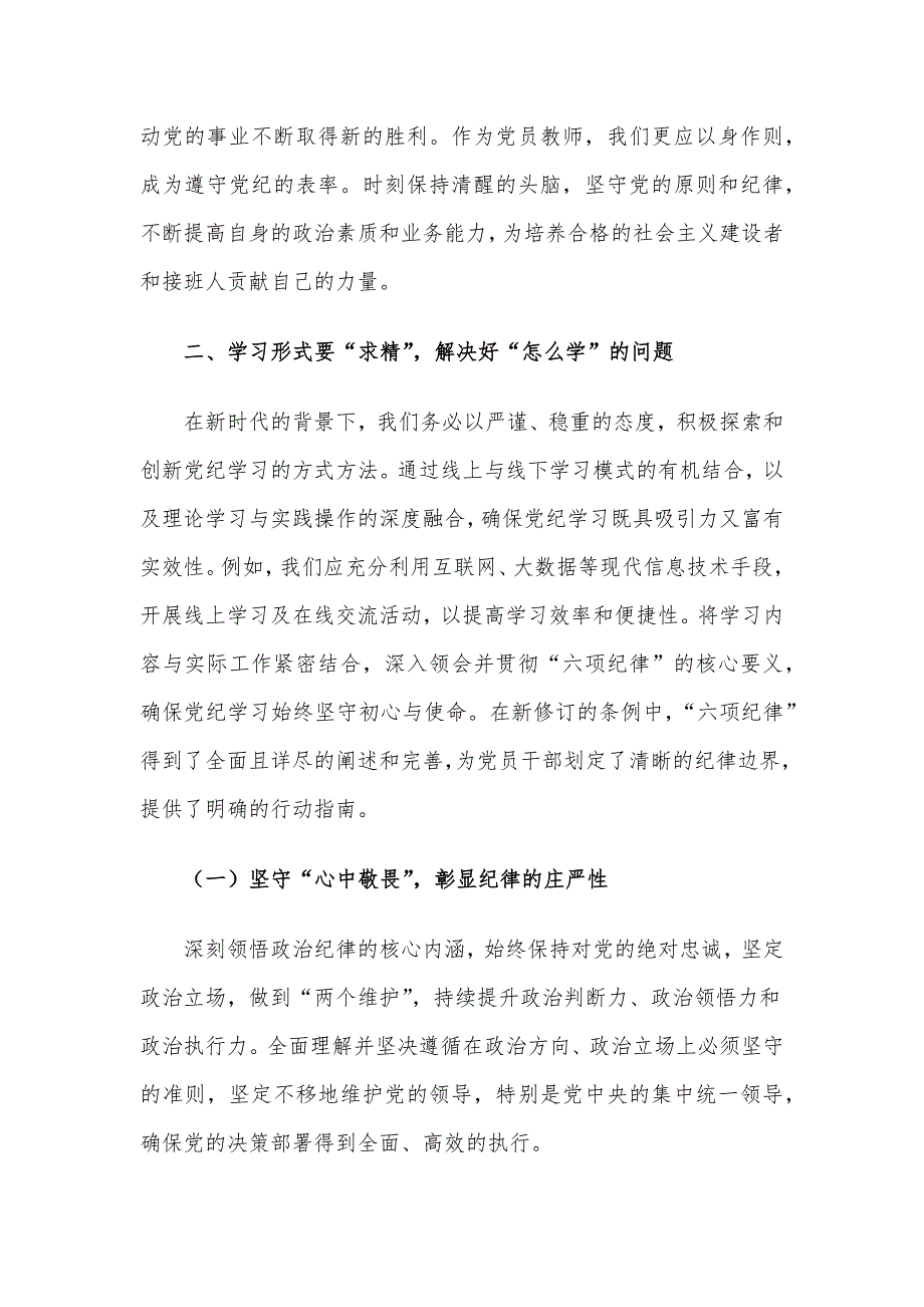 党员教师专题党课：深入研习党纪不断加强党性锻炼_第3页