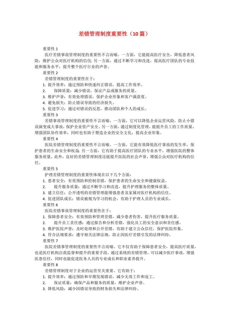 差错管理制度重要性（10篇）_第1页