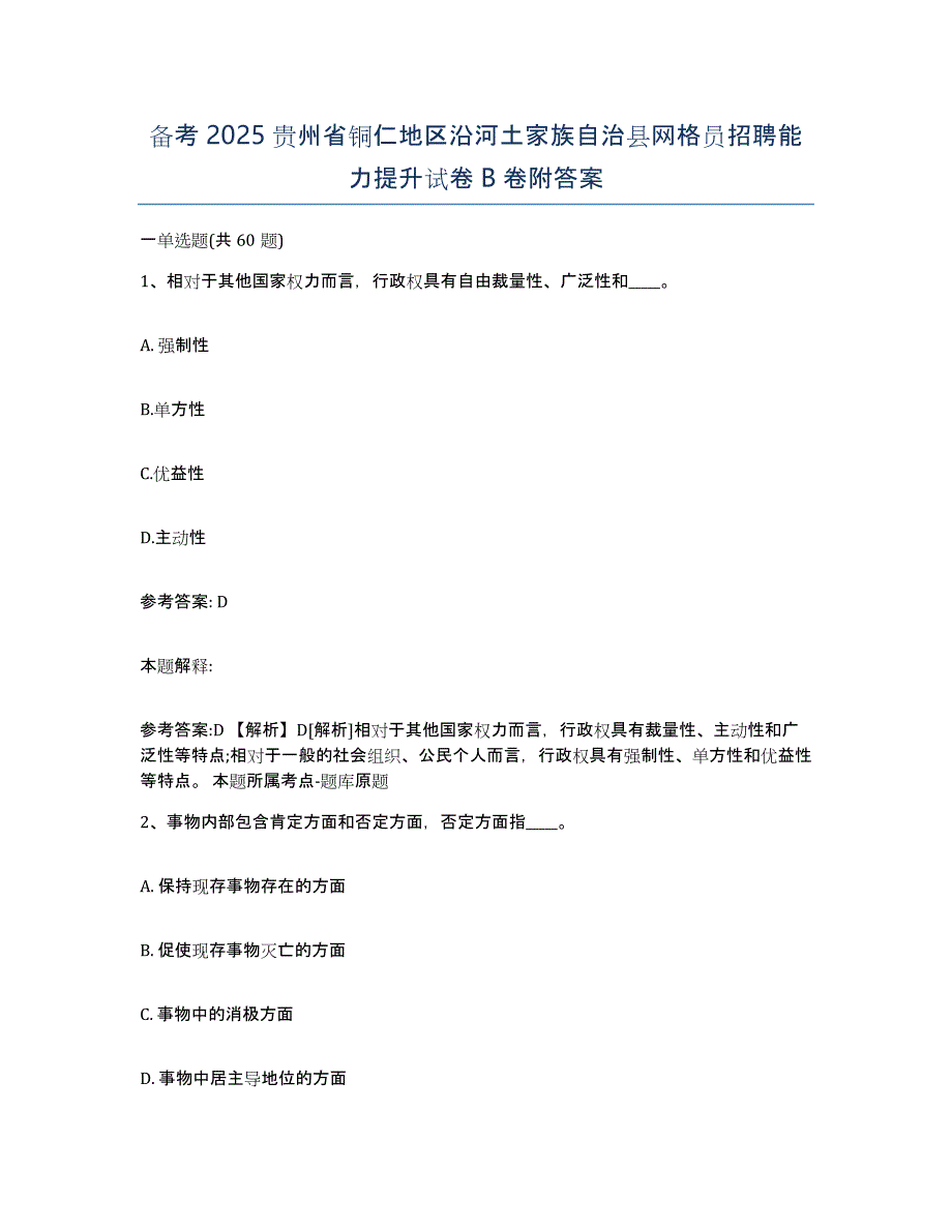 备考2025贵州省铜仁地区沿河土家族自治县网格员招聘能力提升试卷B卷附答案_第1页