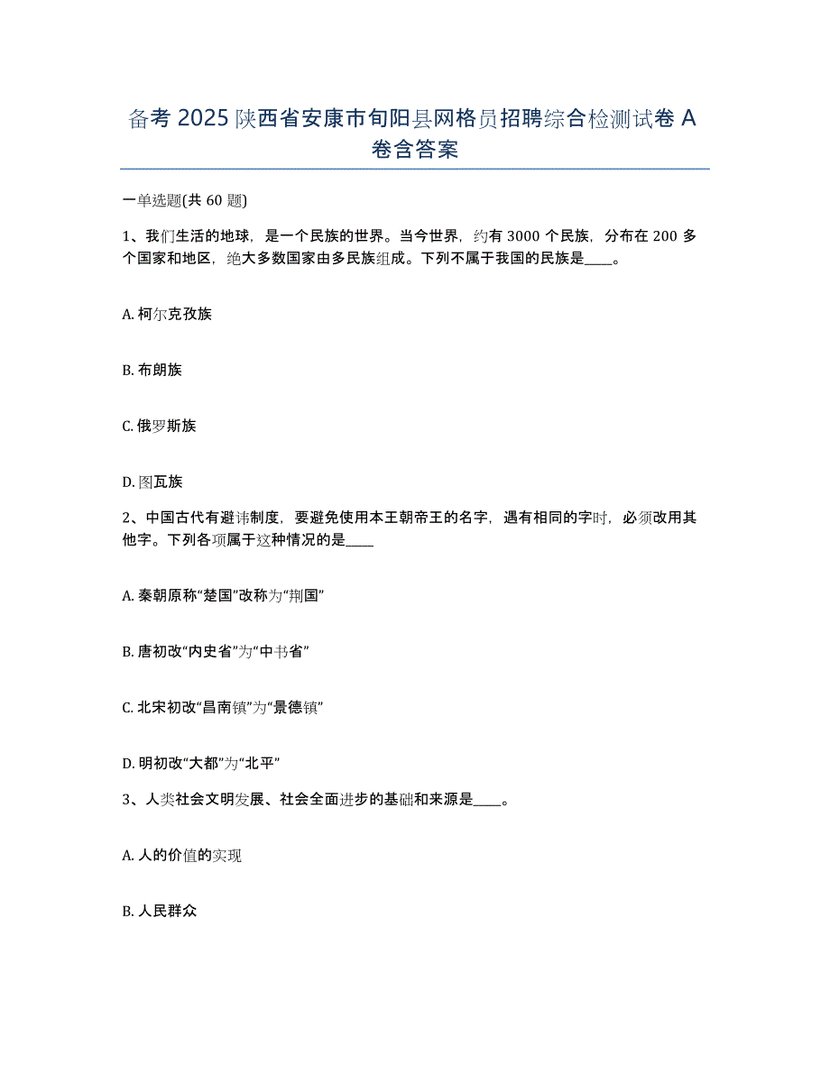 备考2025陕西省安康市旬阳县网格员招聘综合检测试卷A卷含答案_第1页