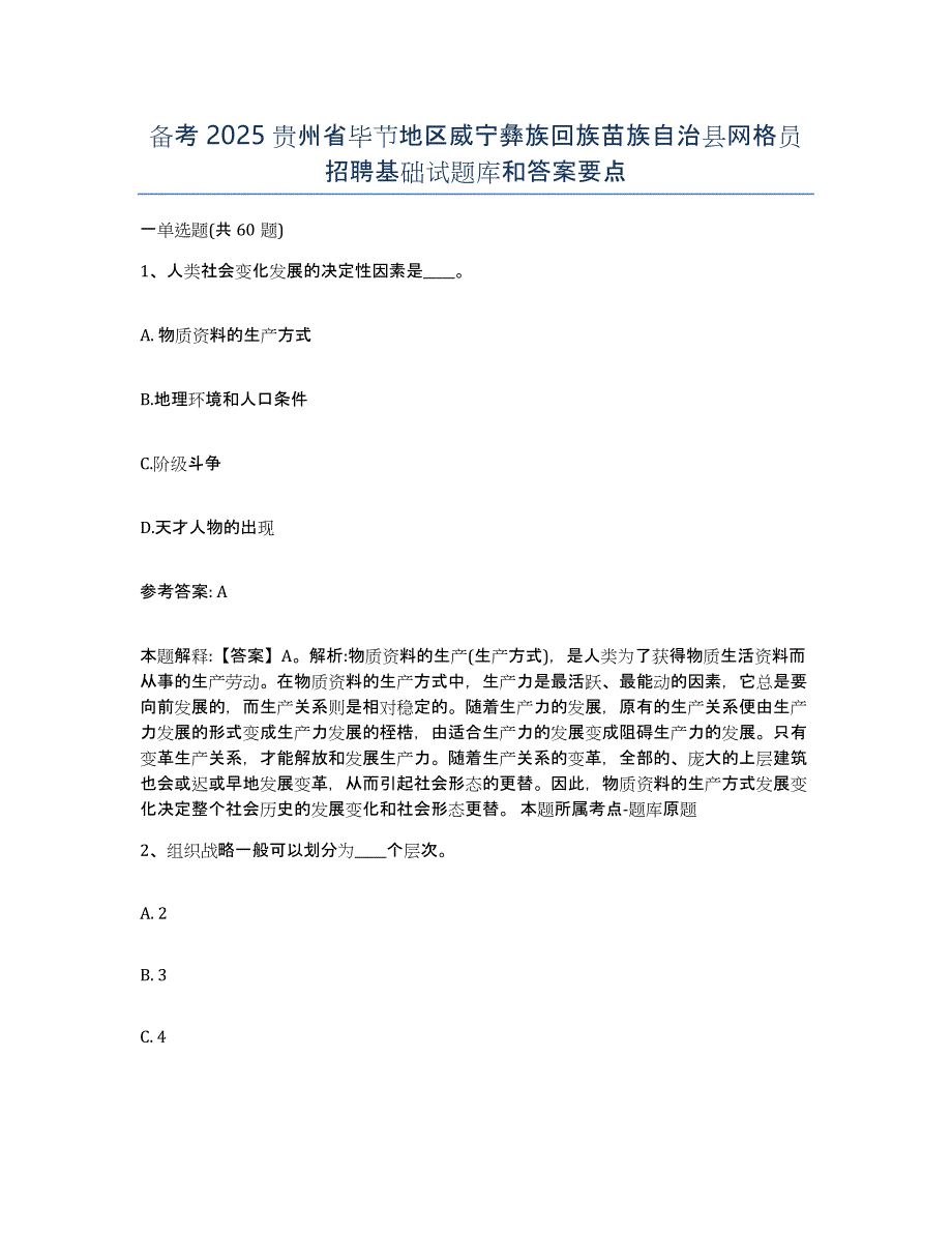 备考2025贵州省毕节地区威宁彝族回族苗族自治县网格员招聘基础试题库和答案要点_第1页