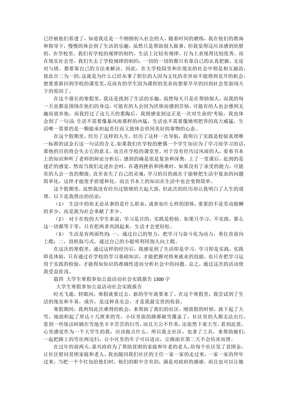 大学生寒假社会实践小结报告（十五篇）_第4页