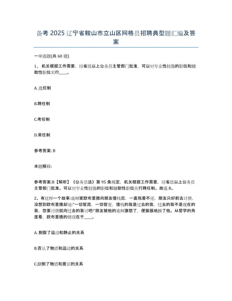 备考2025辽宁省鞍山市立山区网格员招聘典型题汇编及答案_第1页