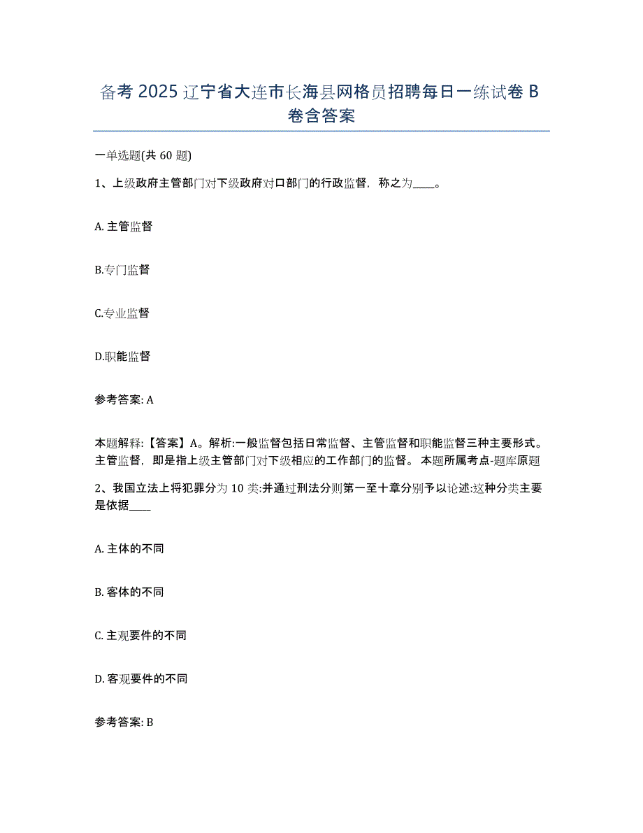 备考2025辽宁省大连市长海县网格员招聘每日一练试卷B卷含答案_第1页