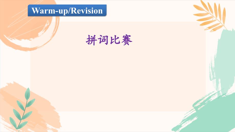 陕旅版六年级下册英语Revision 1 第一课时教学课件_第4页