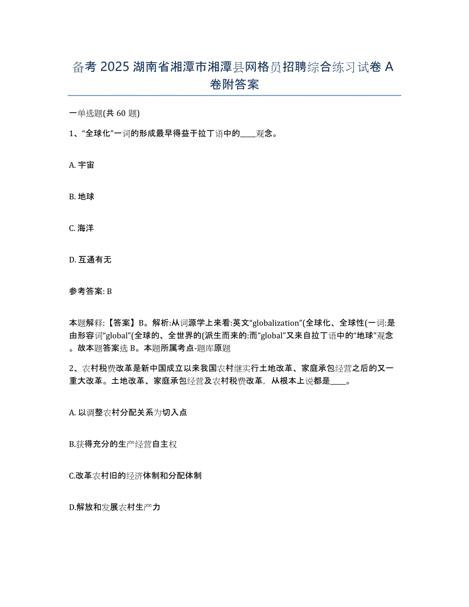 备考2025湖南省湘潭市湘潭县网格员招聘综合练习试卷A卷附答案_第1页