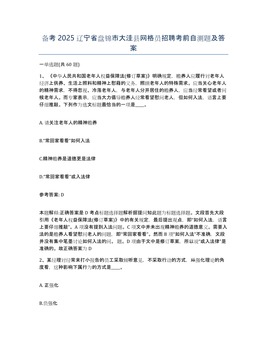 备考2025辽宁省盘锦市大洼县网格员招聘考前自测题及答案_第1页