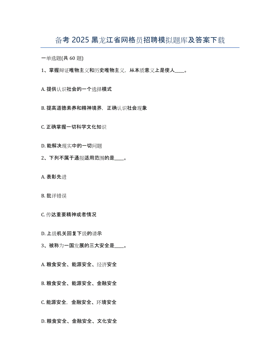 备考2025黑龙江省网格员招聘模拟题库及答案_第1页