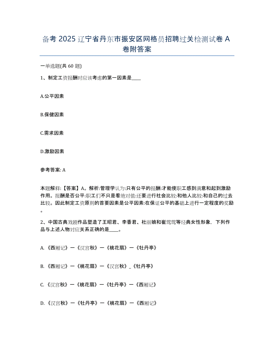 备考2025辽宁省丹东市振安区网格员招聘过关检测试卷A卷附答案_第1页