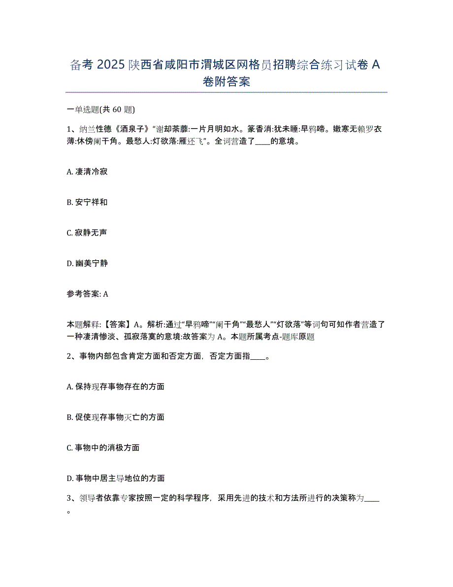 备考2025陕西省咸阳市渭城区网格员招聘综合练习试卷A卷附答案_第1页