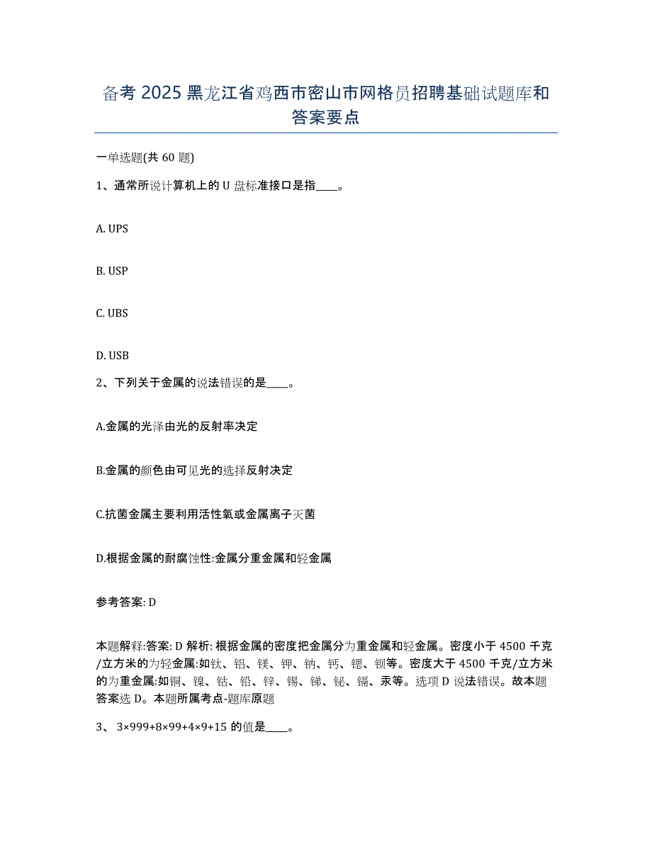 备考2025黑龙江省鸡西市密山市网格员招聘基础试题库和答案要点_第1页