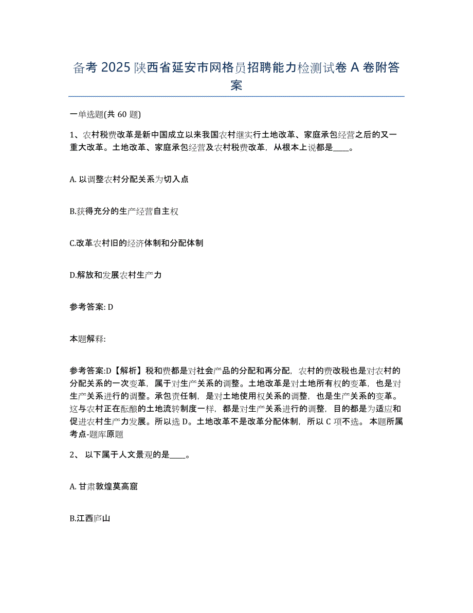 备考2025陕西省延安市网格员招聘能力检测试卷A卷附答案_第1页