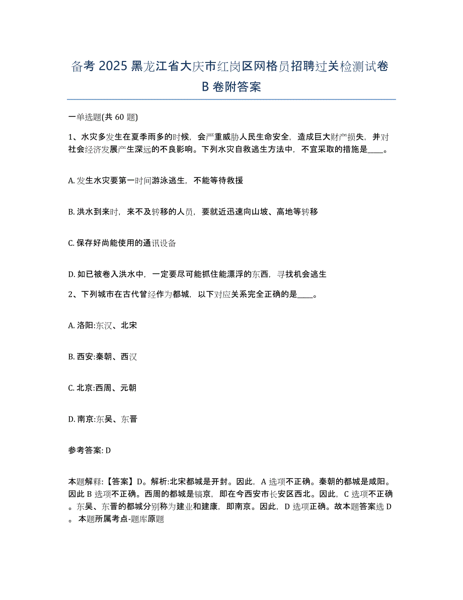 备考2025黑龙江省大庆市红岗区网格员招聘过关检测试卷B卷附答案_第1页