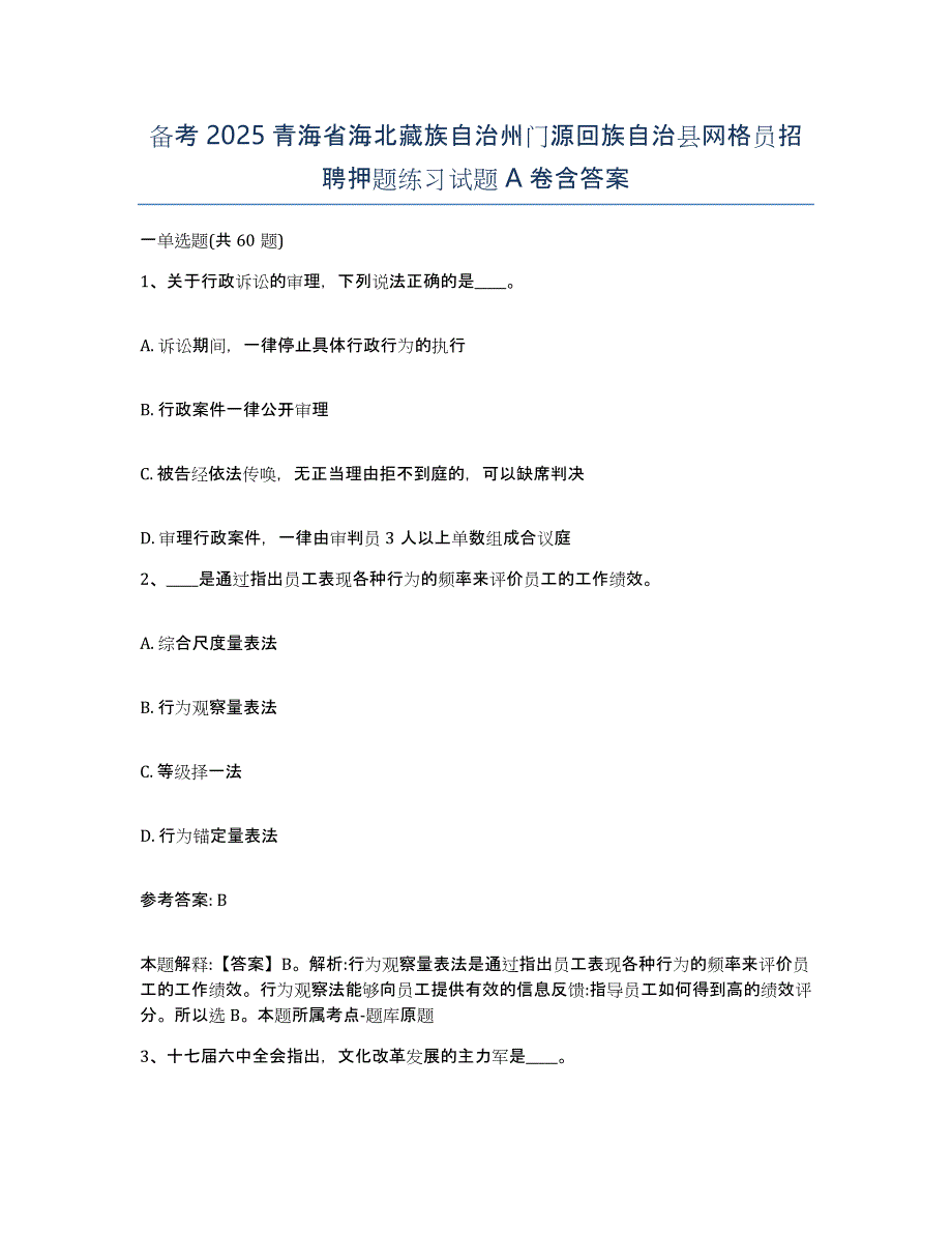 备考2025青海省海北藏族自治州门源回族自治县网格员招聘押题练习试题A卷含答案_第1页