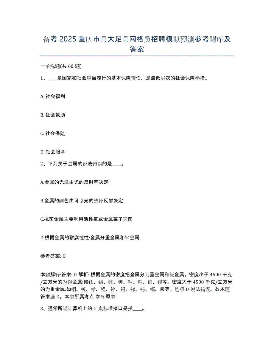 备考2025重庆市县大足县网格员招聘模拟预测参考题库及答案_第1页