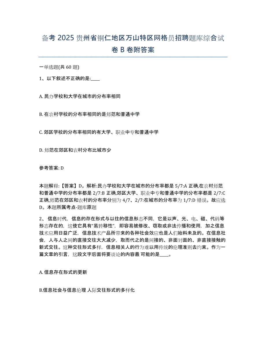 备考2025贵州省铜仁地区万山特区网格员招聘题库综合试卷B卷附答案_第1页