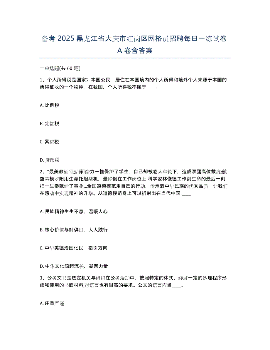 备考2025黑龙江省大庆市红岗区网格员招聘每日一练试卷A卷含答案_第1页