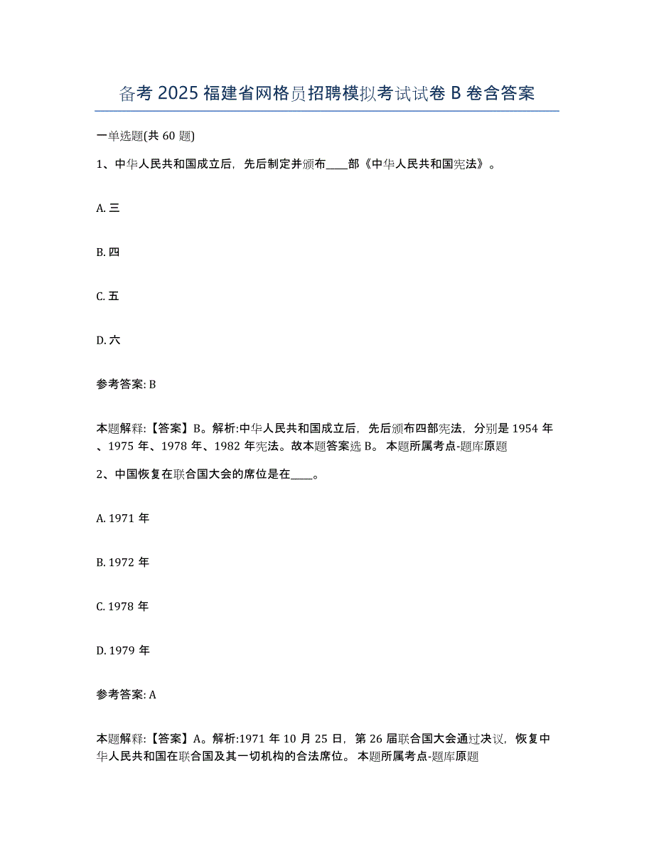 备考2025福建省网格员招聘模拟考试试卷B卷含答案_第1页