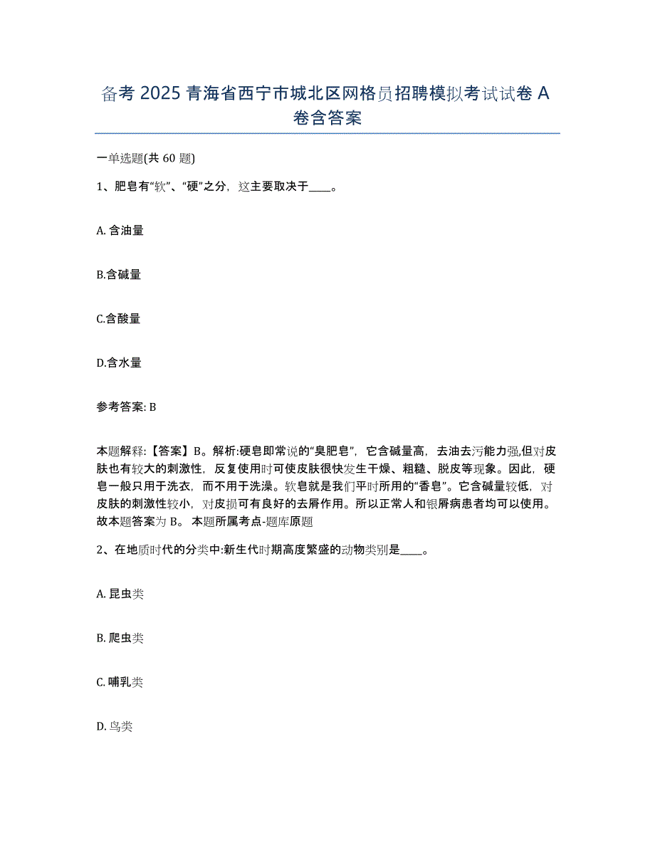 备考2025青海省西宁市城北区网格员招聘模拟考试试卷A卷含答案_第1页