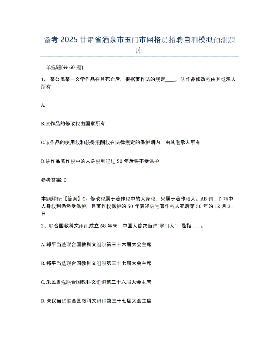 备考2025甘肃省酒泉市玉门市网格员招聘自测模拟预测题库_第1页