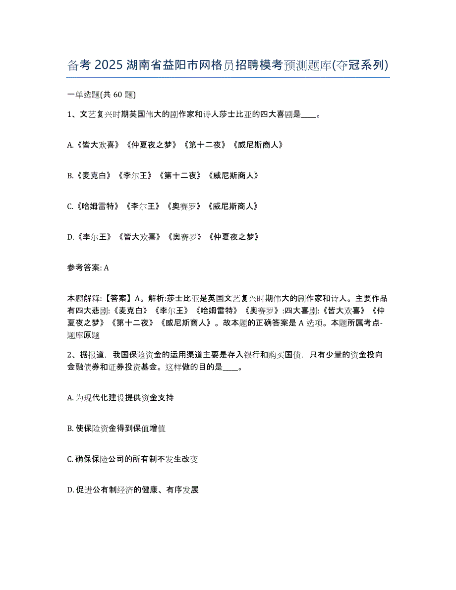 备考2025湖南省益阳市网格员招聘模考预测题库(夺冠系列)_第1页