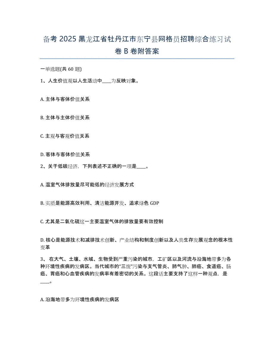 备考2025黑龙江省牡丹江市东宁县网格员招聘综合练习试卷B卷附答案_第1页