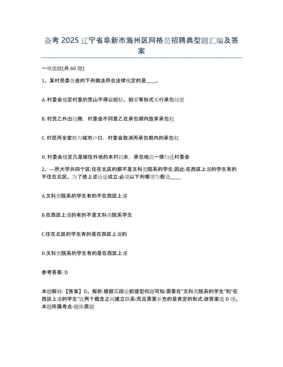 备考2025辽宁省阜新市海州区网格员招聘典型题汇编及答案_第1页