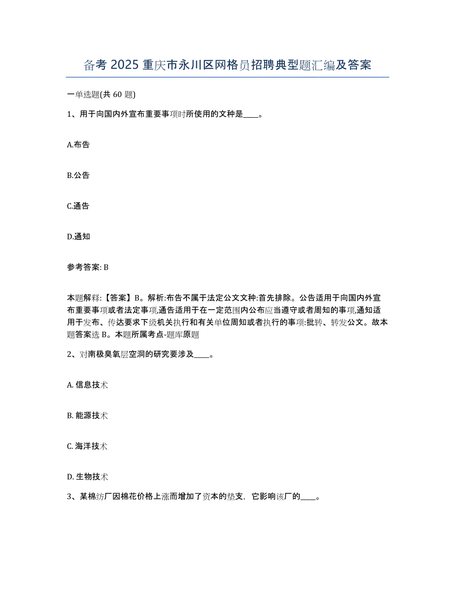 备考2025重庆市永川区网格员招聘典型题汇编及答案_第1页